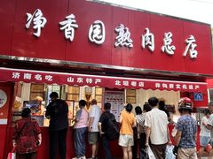 -净香园熟肉(北坦总店)