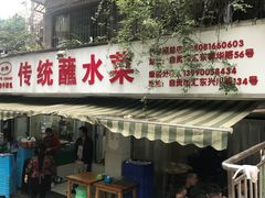 门面-汝萍传统蘸水菜(春华路总店)