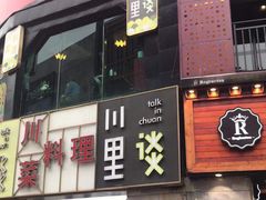 -川里谈·川味小馆(北京路店)