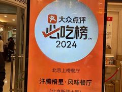 -汗腾格里·风味餐厅(新疆驻京办店)