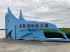 -南汇嘴观海公园