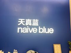-天真蓝照相馆(五角场百联又一城店)