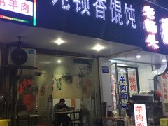 门面-饨顿香馄饨