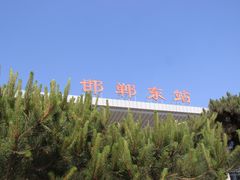 -邯郸东站