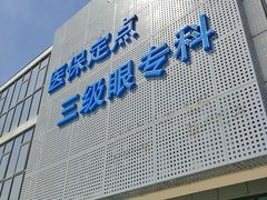 -美尔目眼科医院·近视手术·儿童近视(通州店)