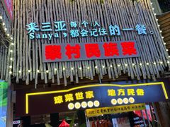 -三亚亚龙湾雅高美爵酒店