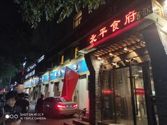 门面-北平食府·北京烤鸭(北京西站六里桥店)