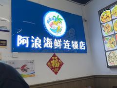 -阿浪海鲜连锁•海鲜加工•老字号(第一市场店)