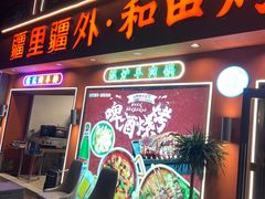 -疆里疆外·和田烤肉·清真