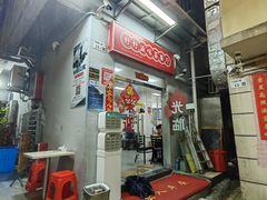 门面-好好滋味茶餐厅