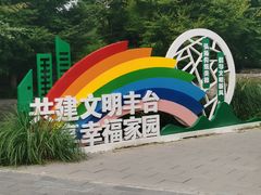 -丰台花园