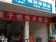 -瘦子桂林米粉店(总店)
