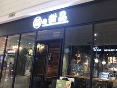 -三花奶奶的甜品(百联嘉定购物中心店)