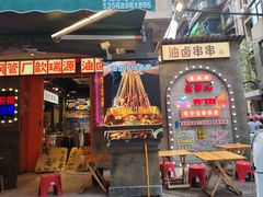 -钢管厂歆瑞源油卤串串香(春熙路太古里店)
