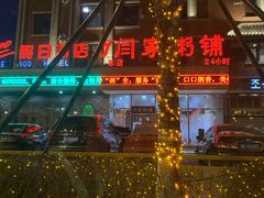 -闫家粥铺(吉林大路店)