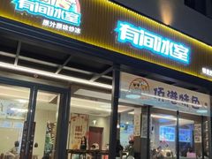 -有间冰室(侨港风情街店)