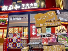 -潮正和潮汕牛肉火锅·老字号(番禺万达店)