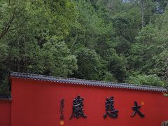 -大慈岩风景区