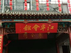 android_upload_pic-江宁会馆(劈柴院店)