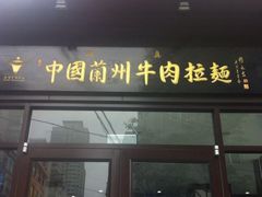 iphone_upload_pic-东方宫中国兰州牛肉拉面(新起街店)