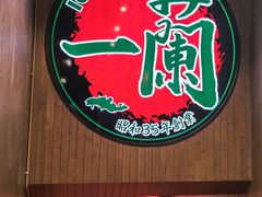 -一蘭拉面(尖沙咀店)