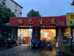 -哑巴生煎(姑苏区苏安新村店)