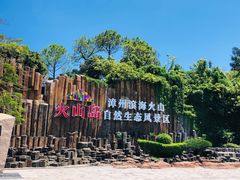 -漳州滨海火山岛自然生态风景区