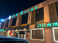 -厚味居炙子烤肉·清真(天桥南纬路店)