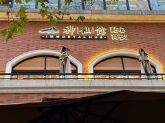 -神仙馆(衡山路店)