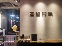 -涩谷イメジSalon烫染専門店
