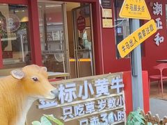 -潮正和潮汕牛肉火锅·老字号(番禺万达店)