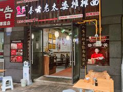 -秦云老太婆摊摊面(园博园店)