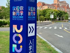 -浙江大学(海宁国际校区)