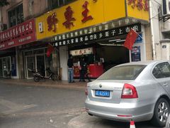 门面-阿男野栗王(金门路店)