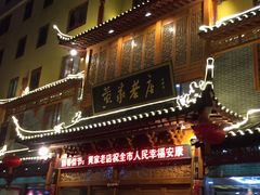 -黄家老店·非遗灌汤包(晋安路店)