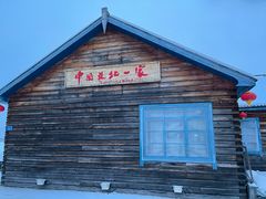 -北极村旅游风景区