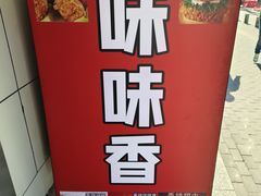 -味味香(团结湖店)