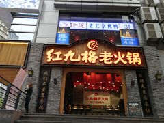 门面-红九格老火锅(三峡广场店)