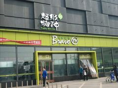 -永辉超市(鲁谷店)