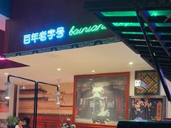 -北京老门框爆肚涮肉馆(锦业路店)