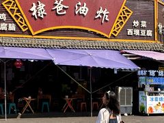 -棣爸油炸(张公桥店)