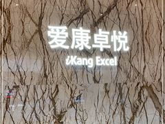 -爱康卓悦体检中心(九座花园分院)