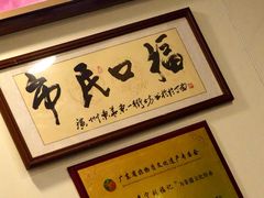 -恩宁刘福记(东华东路店)