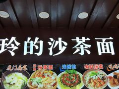 -老闽味沙茶面·姜母鸭(传承35年曾厝垵店)
