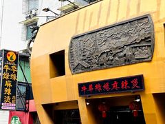 -牛华绿缘麻辣烫(牛华总店)