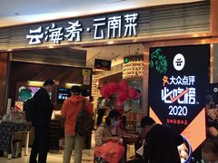 门面-云海肴·汽锅鸡·云南菜(领展购物广场·中关村店)