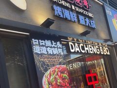 -大成海鲜烧烤·小龙虾(七宝店)