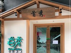 -首秀·四川料理(星耀101店)