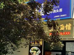 -福海面馆(阳曲店)