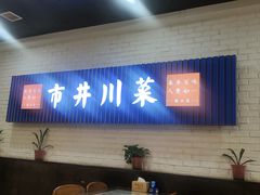 -市井川菜(钟山店)